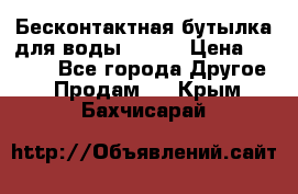 Бесконтактная бутылка для воды ESLOE › Цена ­ 1 590 - Все города Другое » Продам   . Крым,Бахчисарай